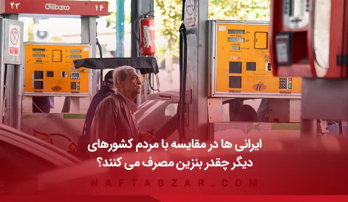 بررسی مصرف بنزین در ایران و مقایسه با کشورهای دیگر