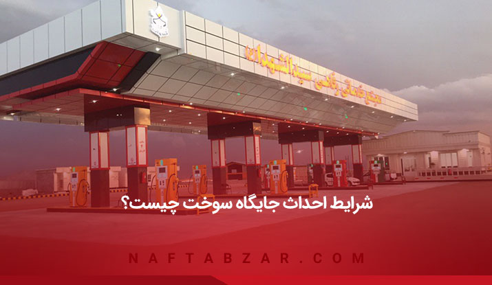 شرایط احداث جایگاه سوخت یا پمپ بنزین
