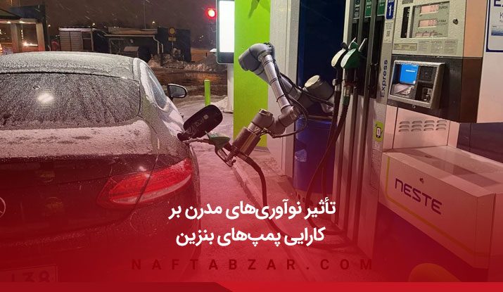 تاثیر نوآوری های مدرن بر پمپ های بنزین