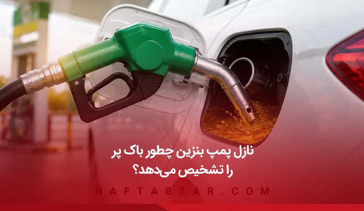 نحوه عملکرد نازل سوخت | نازل پمپ بنزین چطور باک پر را تشخیص می‌دهد؟
