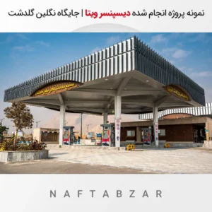 نمونه پروژه انجام شده دیسپنسر ویتا | جایگاه نگلین گلدشت