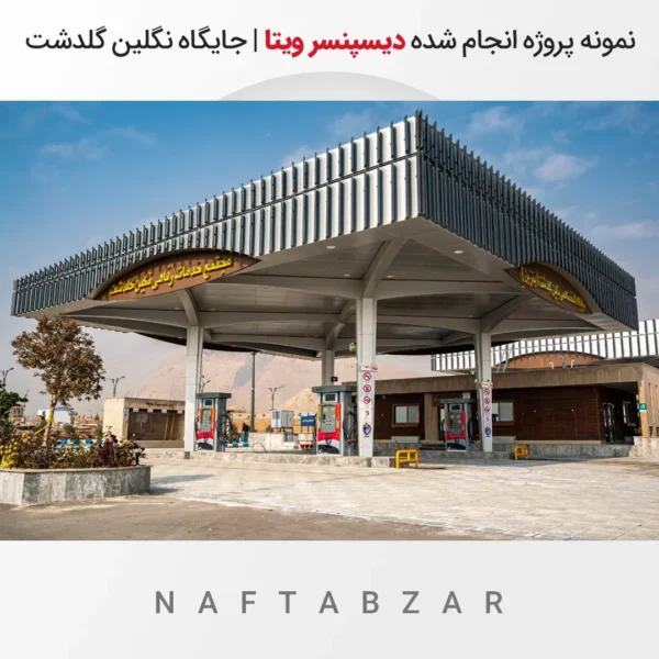 نمونه پروژه انجام شده دیسپنسر ویتا | جایگاه نگلین گلدشت