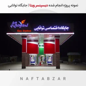 نمونه پروژه انجام شده دیسپنسر ویتا | جایگاه توانایی