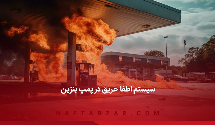 سیستم اطفا حریق در پمپ بنزین