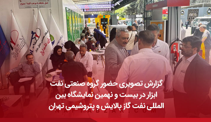گزارش تصویری حضور چشمگیر گروه صنعتی نفت ابزار در بیست و نهمین نمایشگاه بین المللی نفت گاز پالایش و پتروشیمی تهران ۱۴۰۴