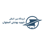 فرودگاه شهید بهشتی اصفهان