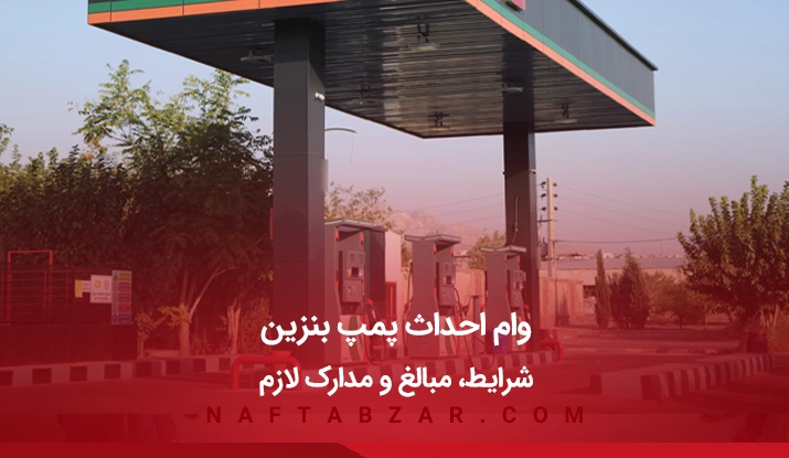 وام احداث پمپ بنزین ۱۴۰۴ | شرایط، مبالغ و مدارک لازم