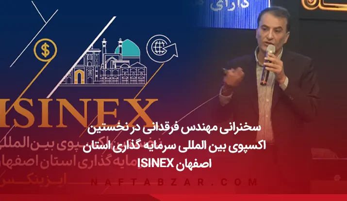 نخستین اکسپوی بین المللی سرمایه گذاری استان اصفهان