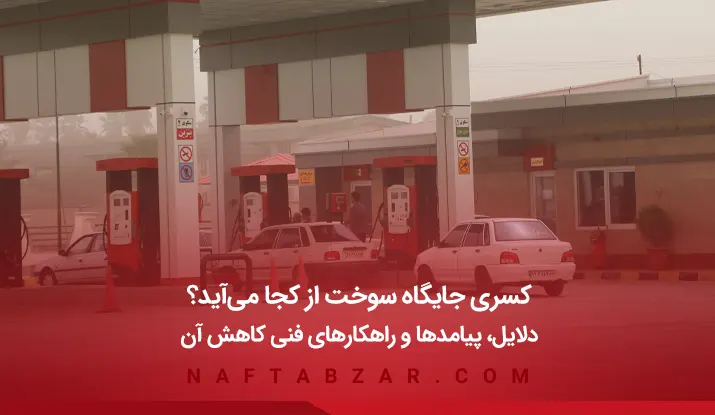 کسری جایگاه سوخت از کجا میآید؟