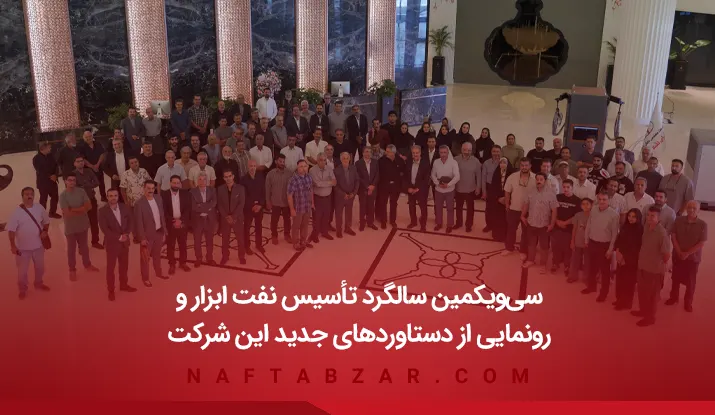 سی‌ویکمین سالگرد تأسیس نفت ابزار و رونمایی از دستاوردهای جدید این شرکت